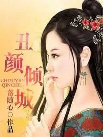 丑颜倾城