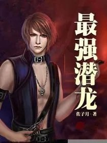 最强潜龙