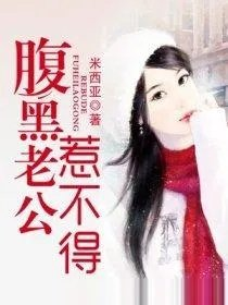 婚不由己腹黑老公惹不得
