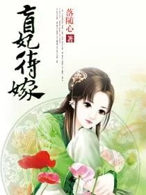 盲妃待嫁