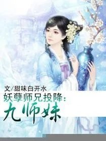 九师妹