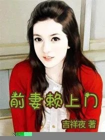 前妻赖上门