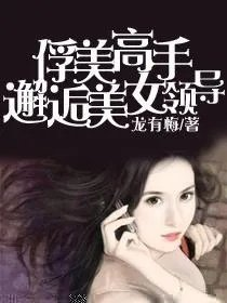 俘美高手邂逅美女领导