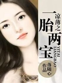 凉薄之一胎两宝