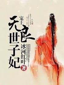 宠上无良世子妃