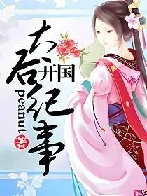 开国太后纪事