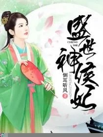 盛世神侯妃