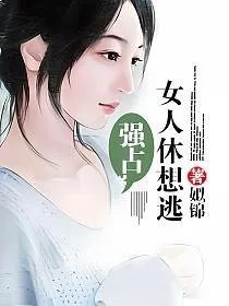 强占女人休想逃