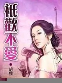 只欢不爱