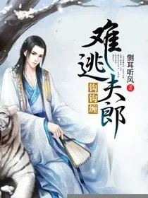 难逃夫郎钩钩缠