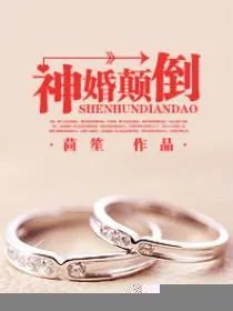 神婚颠倒
