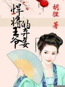 悍将王爷的弃妾