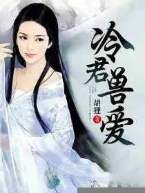 冷君兽爱
