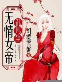 无情女帝乱凡尘
