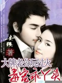 大牌老公玩过火毒宠乖丫头