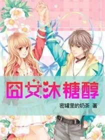 囧女沐糖醇