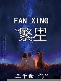 繁星