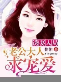 诱妻入局老公大人求宠爱