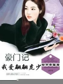豪门计我爱翩翩虎少