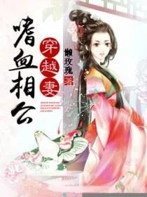 嗜血相公穿越妻