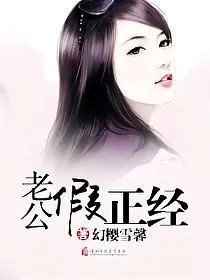 老公假正经