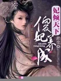 妃倾天下之傻妃养成