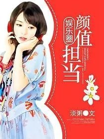 娱乐圈颜值担当