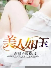 美人如玉