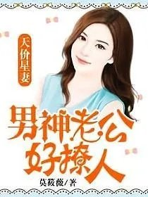 天价星妻男神老公好撩人