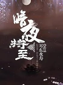 暗夜将至