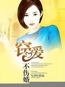 窃爱不伤婚