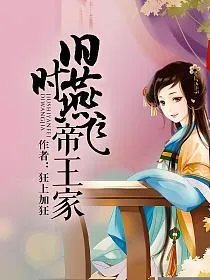 旧时燕飞帝王家