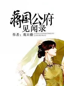 蒋国公府见闻录