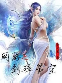 网游之剑碎星空