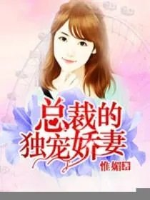 总裁的独宠娇妻