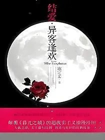 结爱异客逢欢