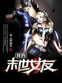 我的末世女友