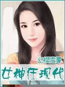 女神在现代