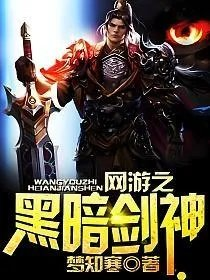 网游之黑暗剑神
