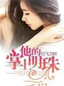 他的掌上明珠