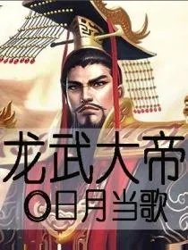龙武大帝