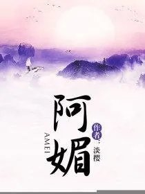 阿媚