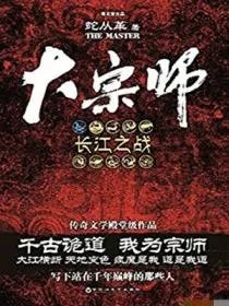 大宗师长江之战