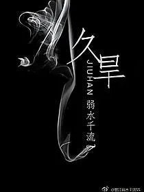 久旱