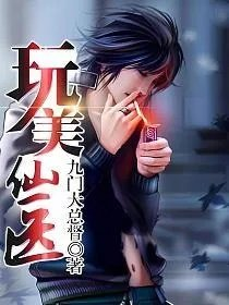 玩美仙医郑宇