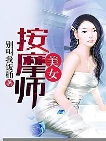 美女按摩师