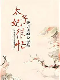 太子妃很忙