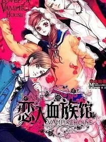 恋人血族馆