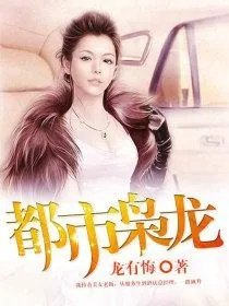 都市枭龙