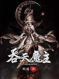 吞天魔主